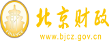 美女在线艹币免费软件网站资源北京市财政局